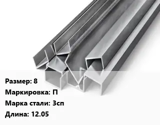 Швеллер горячекатаный 8 П Сталь: 3сп L=12.05